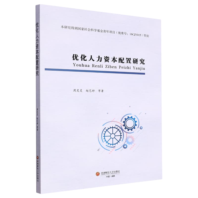 优化人力资本配置研究