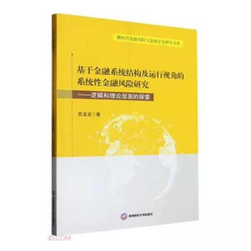 基于金融系统结构及运行视角的系统性金融风险研究——逻辑和理论层面的探索