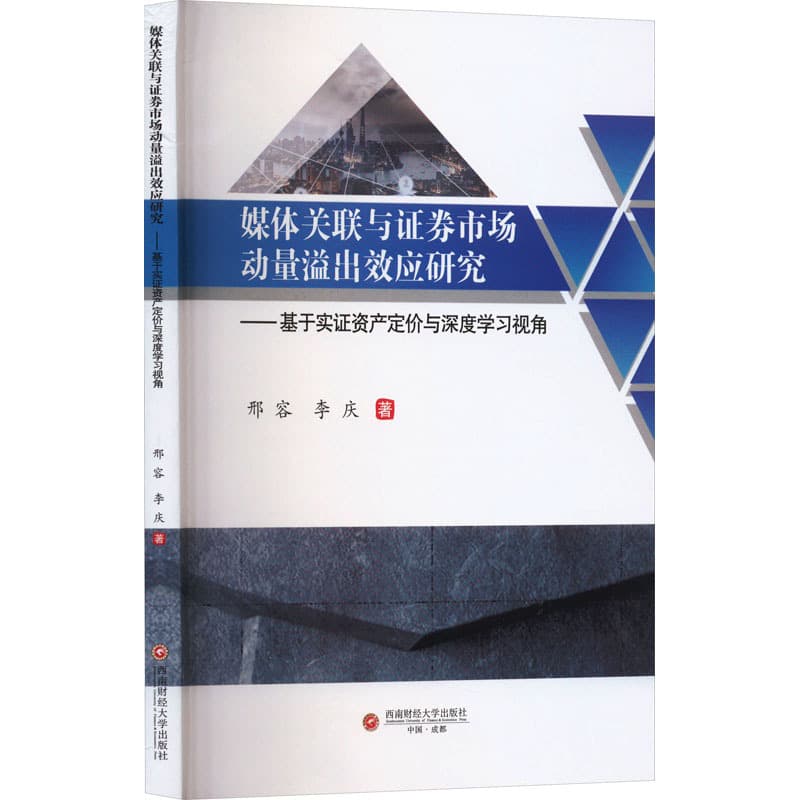 媒体关联与证券市场动量溢出效应研究——基于实证资产定价与深度学习视角