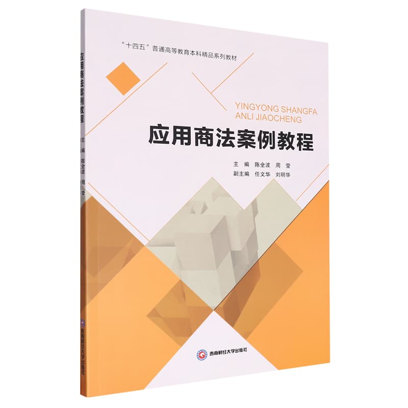 应用商法案例教程