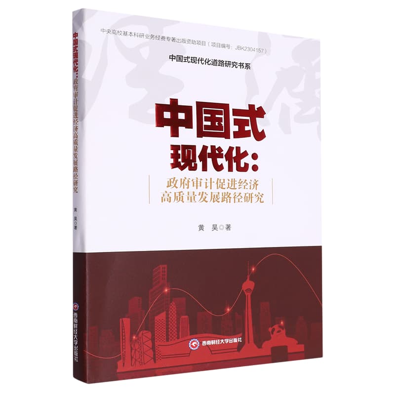 中国式现代化——政府审计促进经济高质量发展路径研究