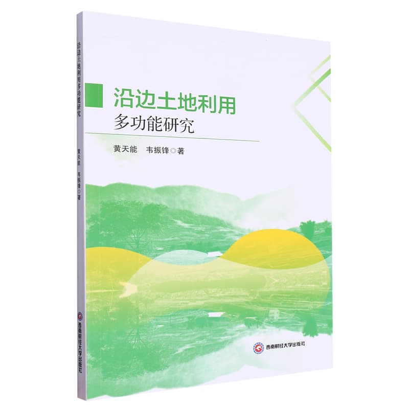 沿边土地利用多功能研究