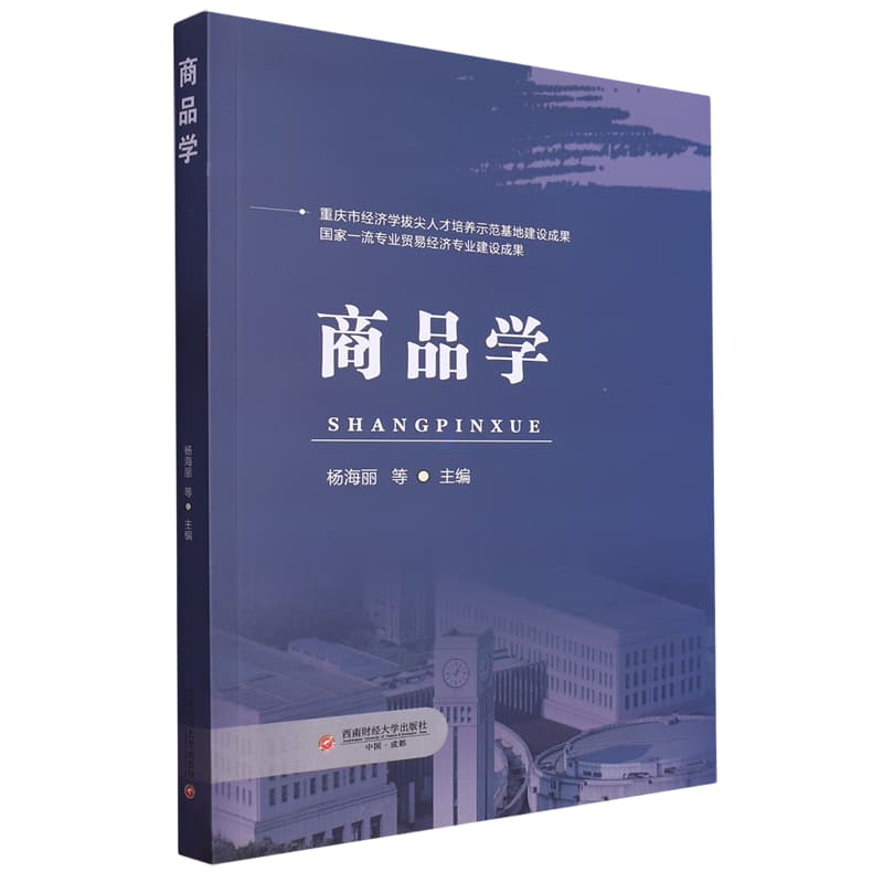 商品学