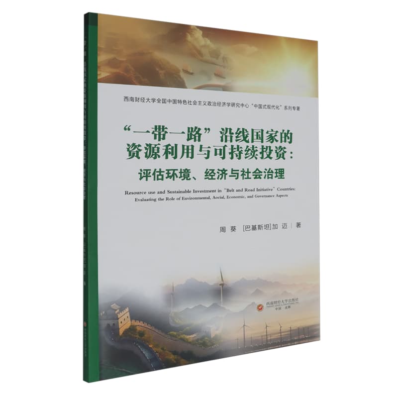 “一带一路”沿线国家的资源利用与可持续投资——评估环境、经济与社会治理: