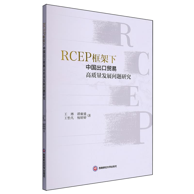 RCEP框架下中国出口贸易高质量发展问题研究