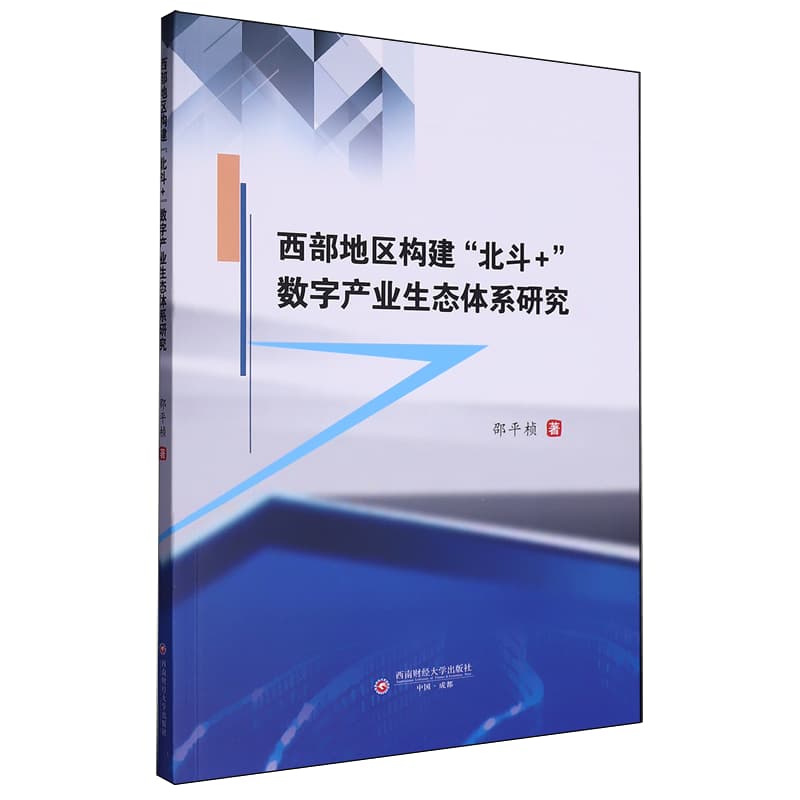西部地区构建“北斗+”数字产业生态体系研究