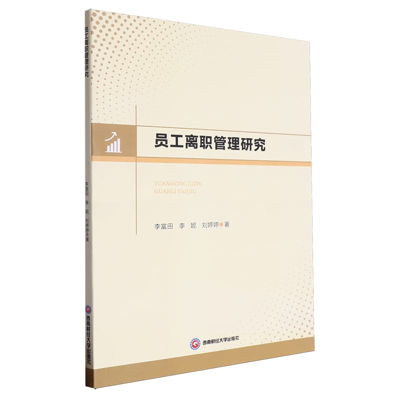 员工离职管理研究