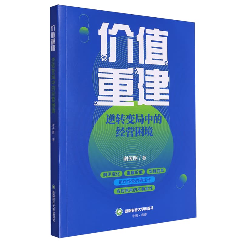 价值重建——逆转变局中的经营困境
