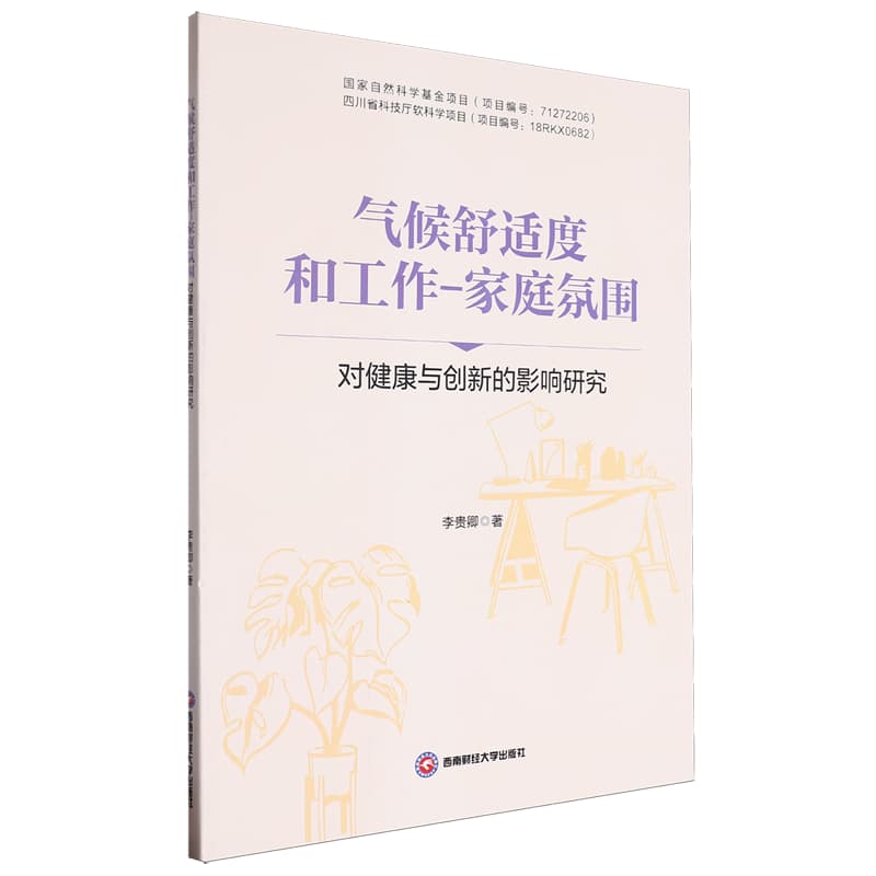 气候舒适度和工作——家庭氛围对健康与创新的影响研究:
