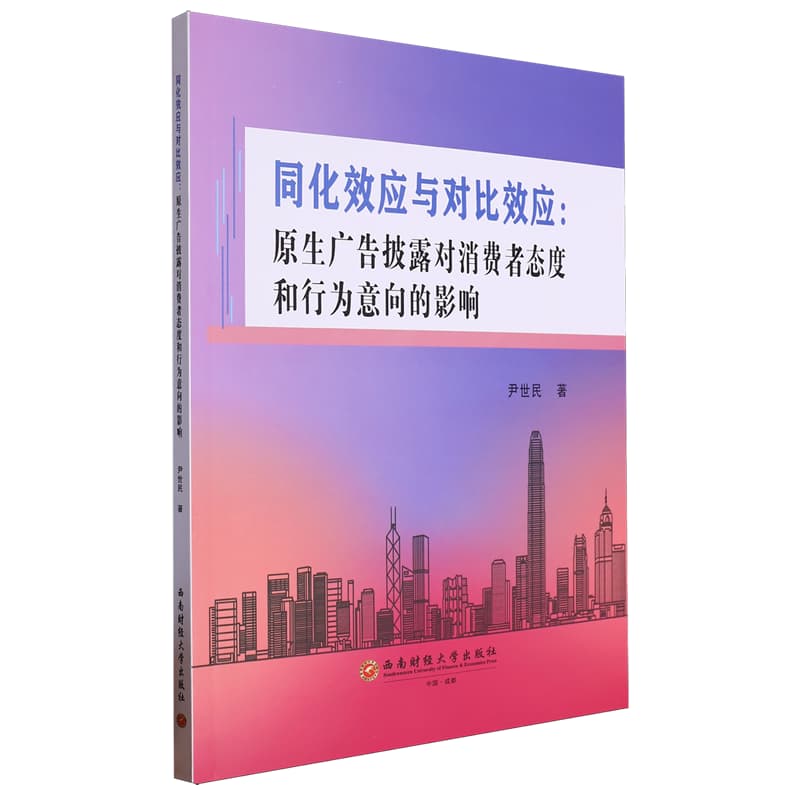 同化效应与对比效应——原生广告披露对消费者态度和行为意向的影响