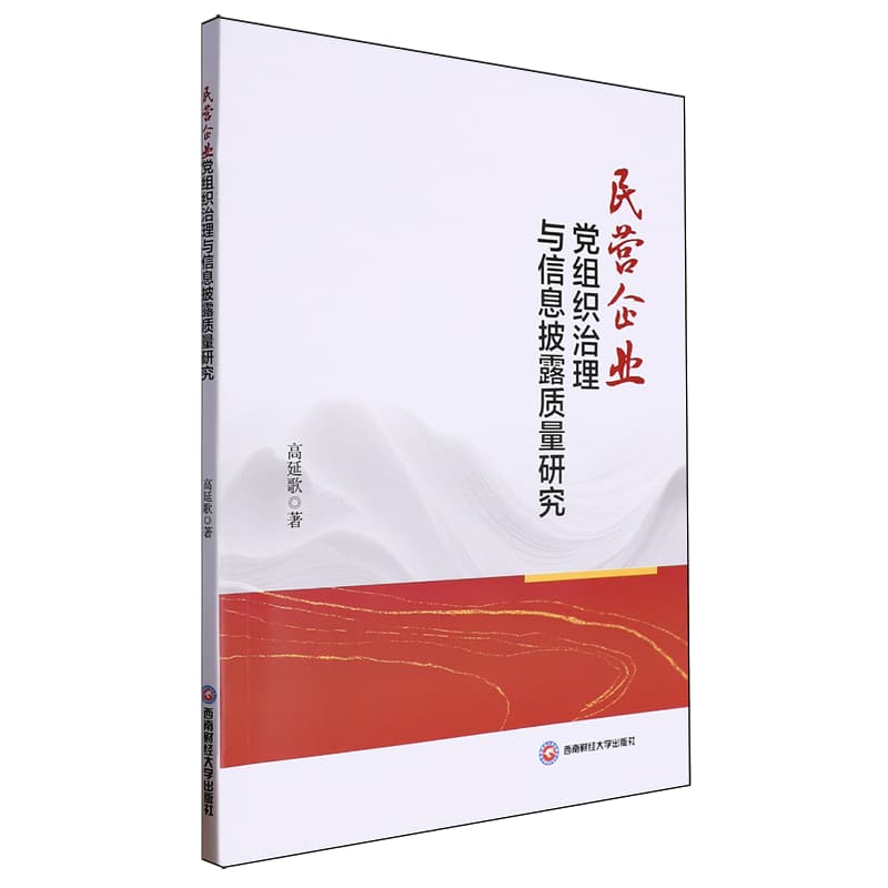 民营企业党组织治理与信息披露质量研究