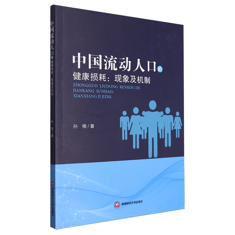 中国流动人口的健康损耗——现象及机制
