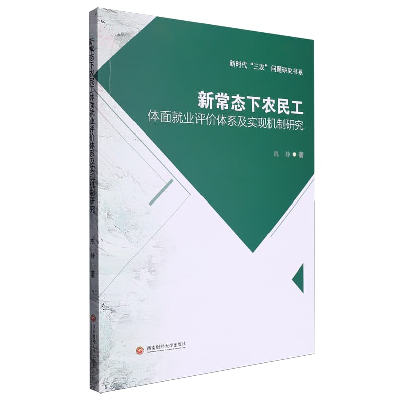 新常态下农民工体面就业评价体系及实现机制研究