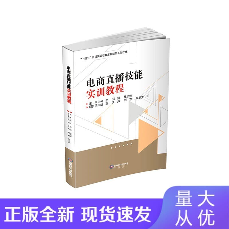 电商直播技能实训教程