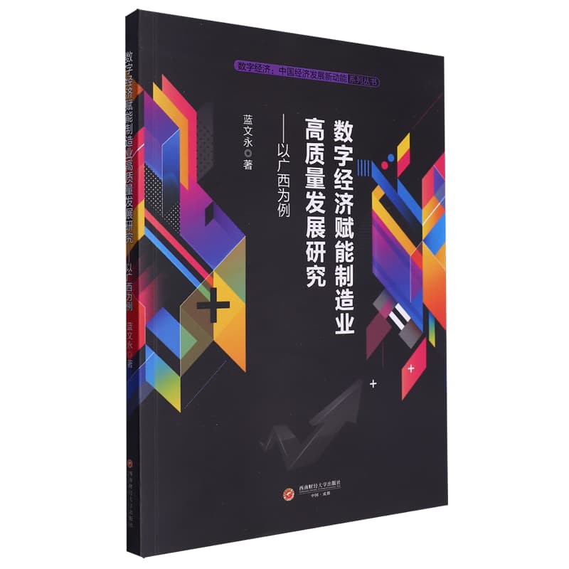 数字经济赋能制造业高质量发展研究——以广西为例:
