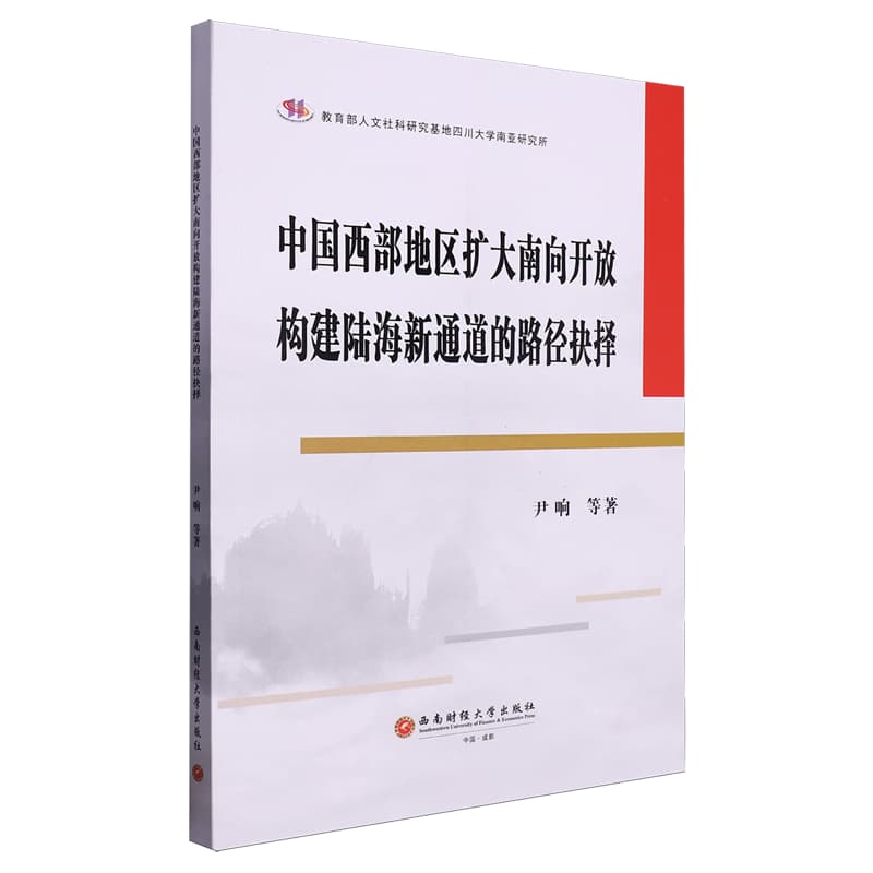 中国西部地区扩大南向开放构建陆海新通道的路径抉择