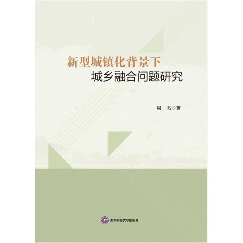 新型城镇化背景下城乡融合问题研究