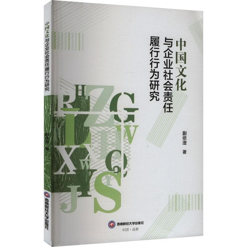 中国文化与企业社会责任履行行为研究