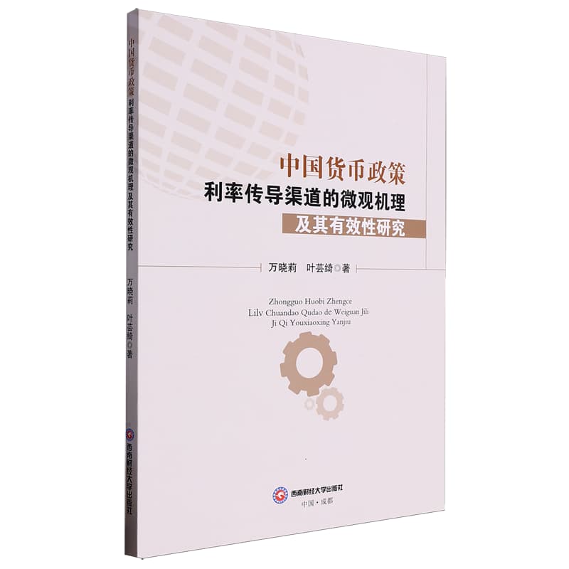 中国货币政策利率传导渠道的微观机理及其有效性研究
