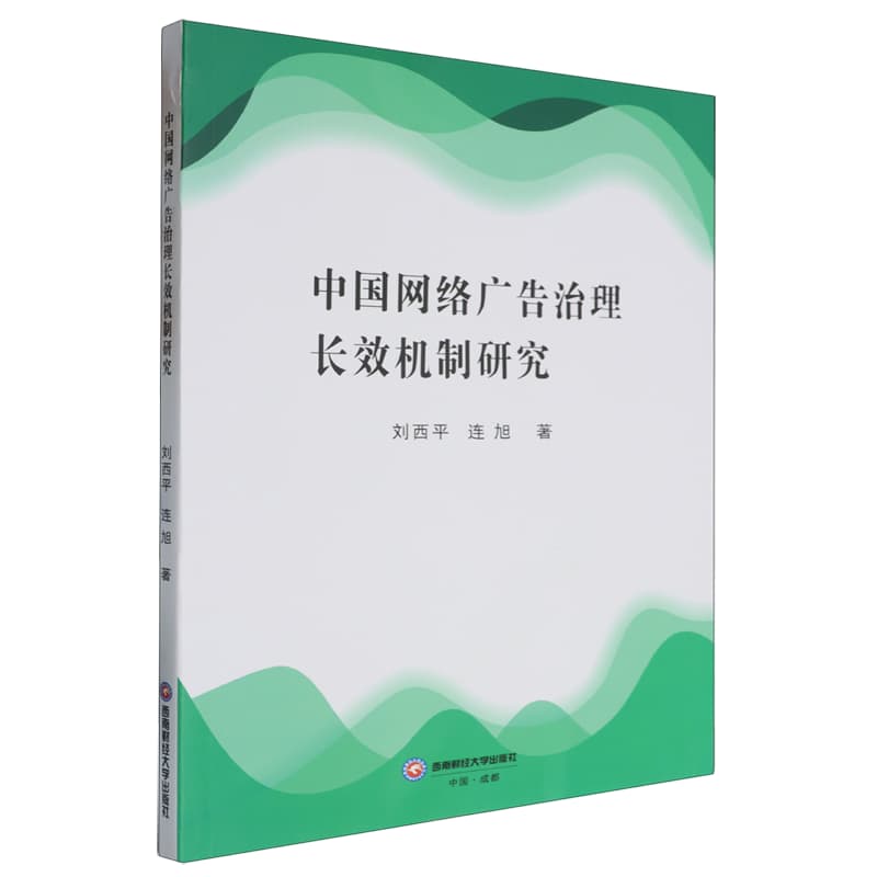 中国网络广告治理长效机制研究