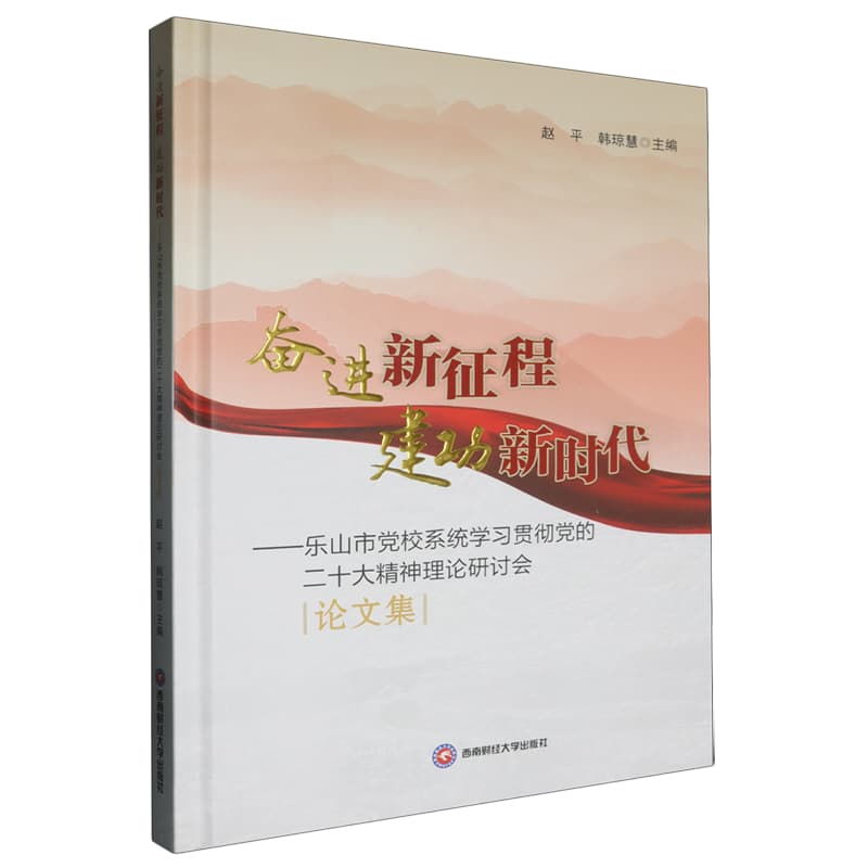 奋进新征程 建功新时代——乐山市党校系统学习贯彻党的二十大精神理论研讨会论文集