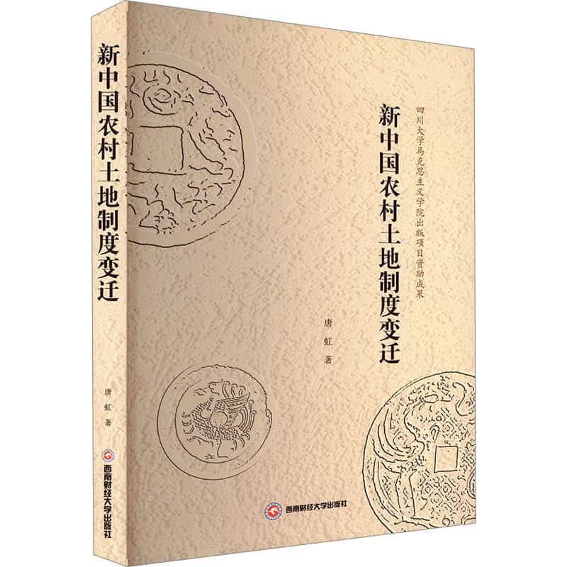 新中国农村土地制度变迁