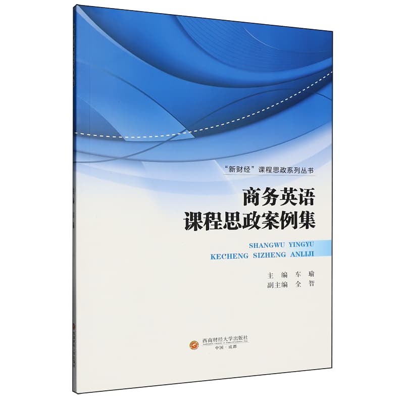 商务英语课程思政案例集