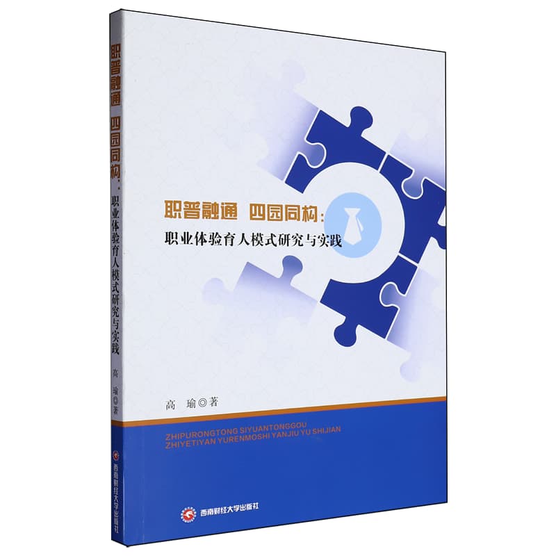 职普融通 四园同构——职业体验育人模式研究与实践: