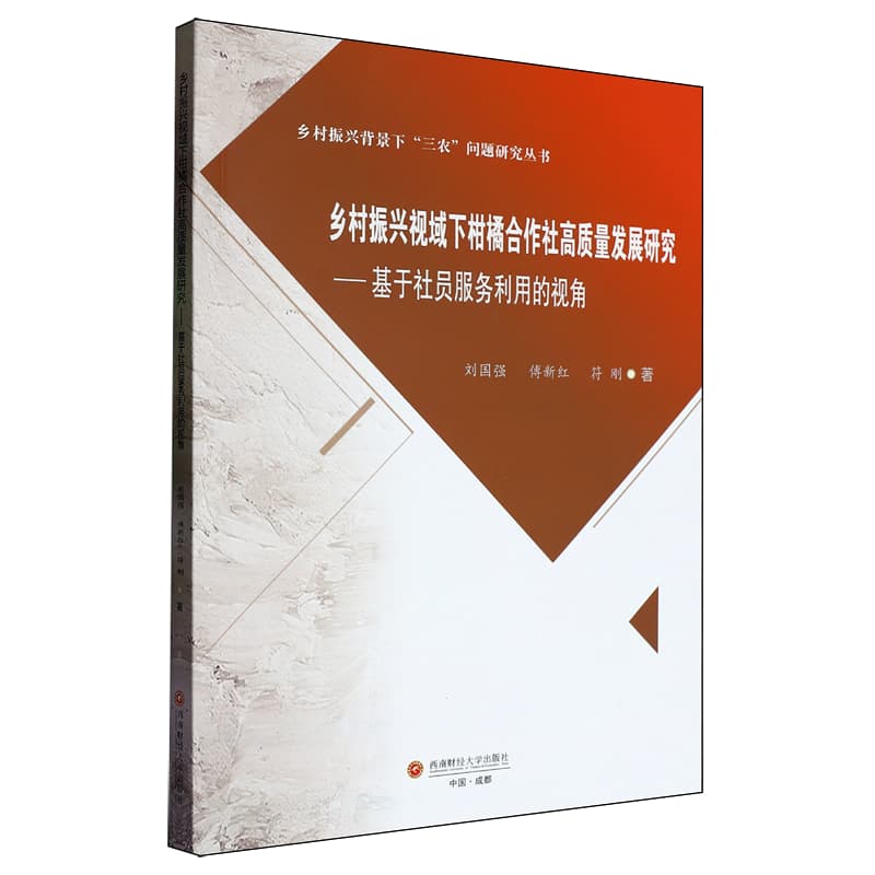 乡村振兴视域下柑橘合作社高质量发展研究——基于社员服务利用的视角