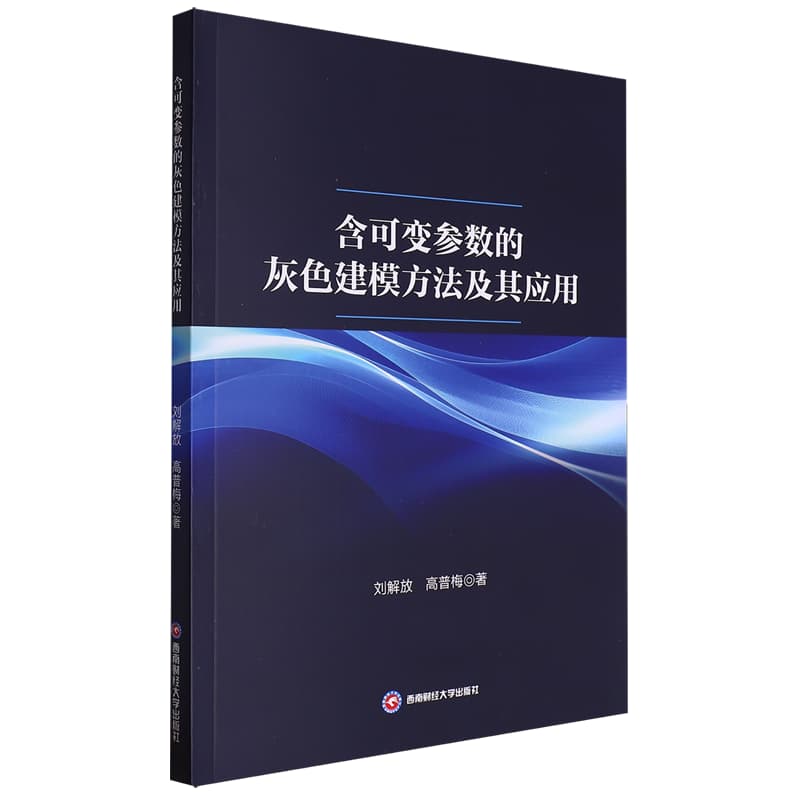 含可变参数的灰色建模方法及其应用