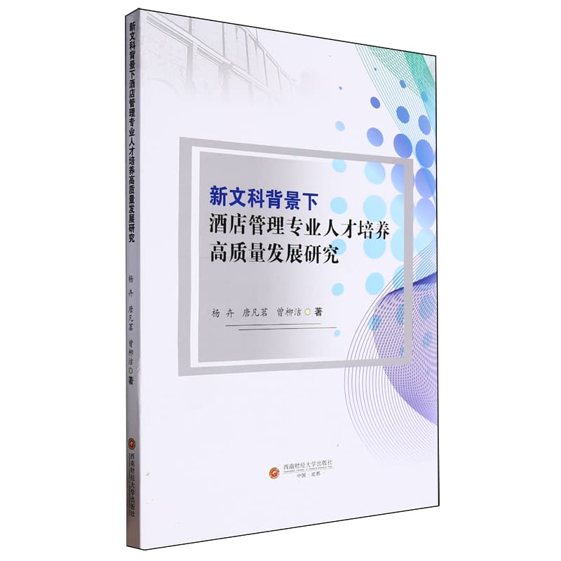 新文科背景下酒店管理专业人才培养高质量发展研究