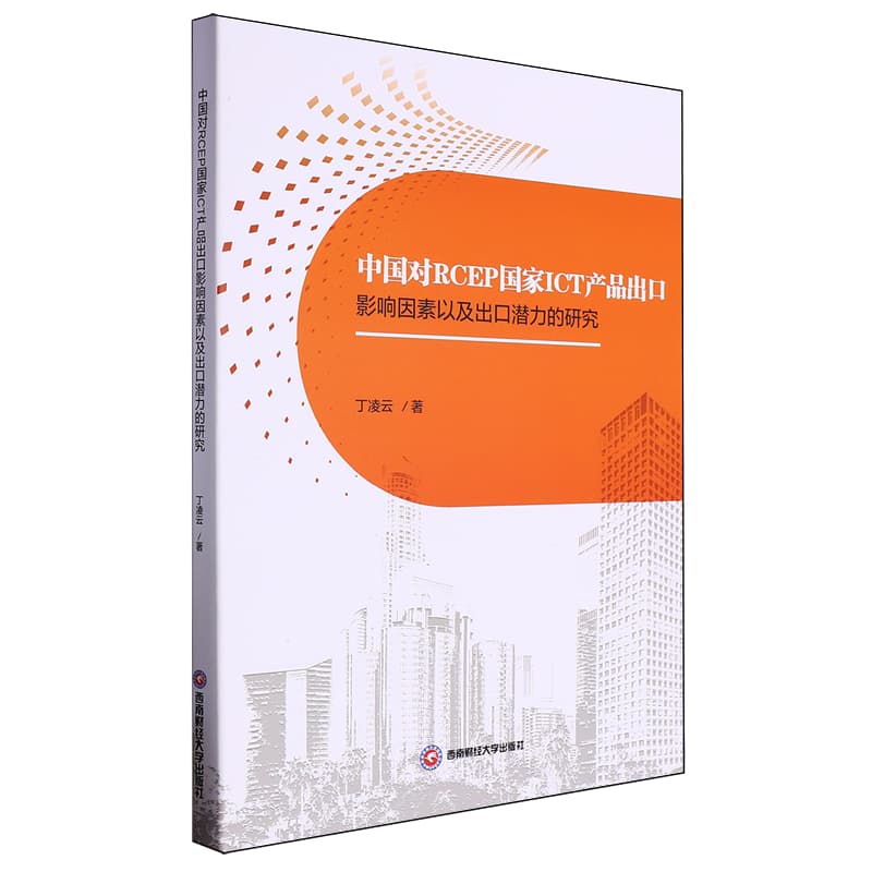 中国对RCEP国家ICT产品出口影响因素以及出口潜力的研究