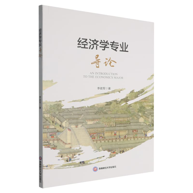 经济学专业导论