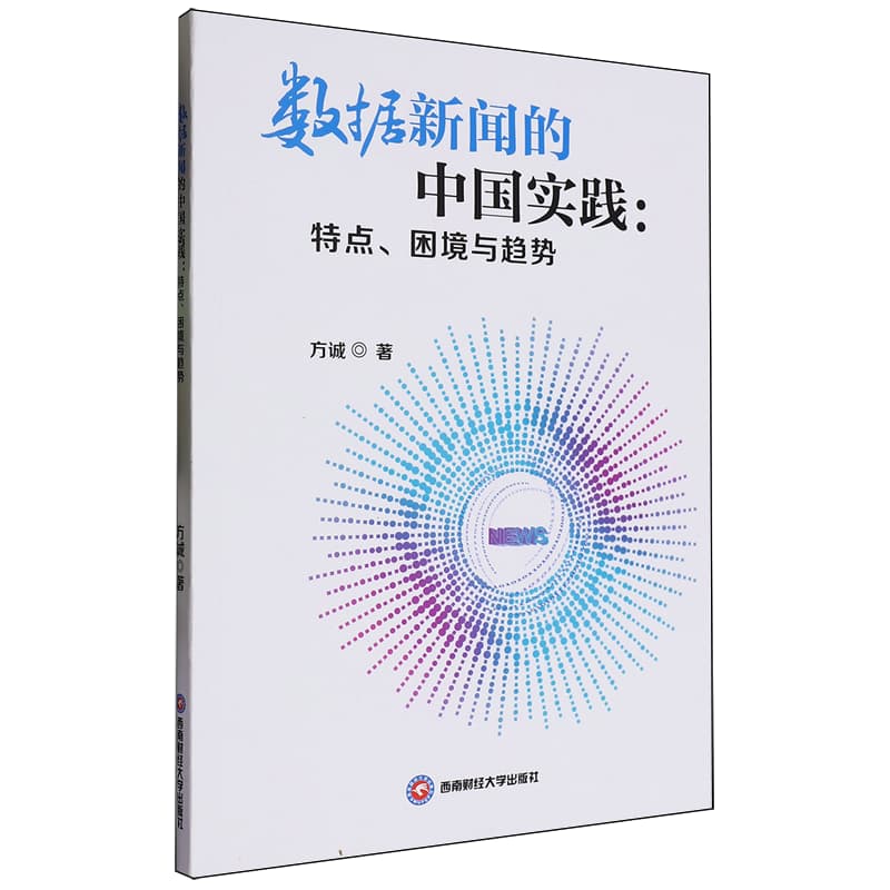 数据新闻的中国实践——特点、困境与趋势