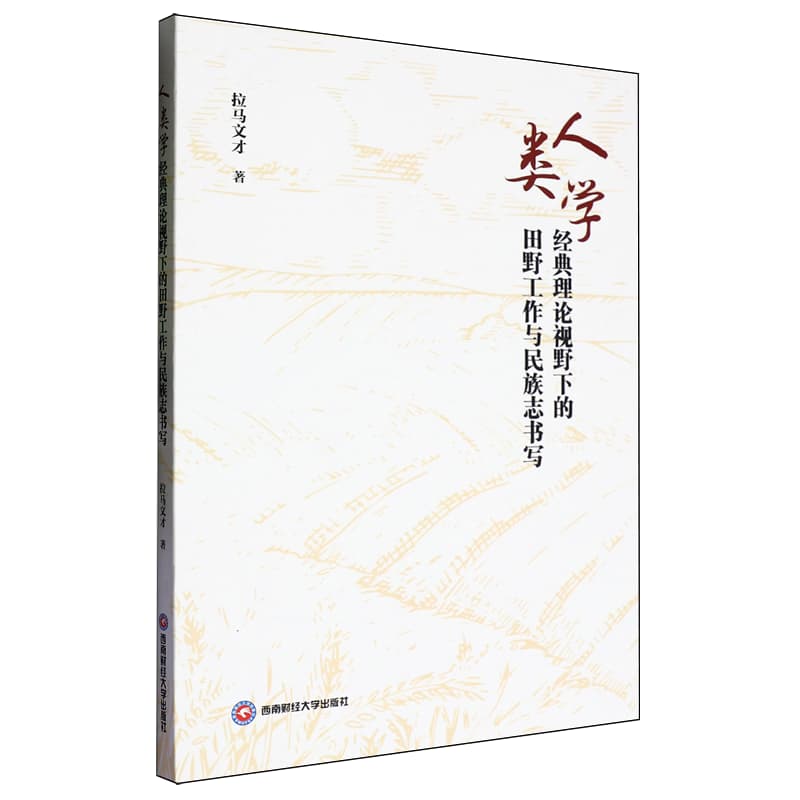 人类学经典理论视野下的田野工作与民族志书写