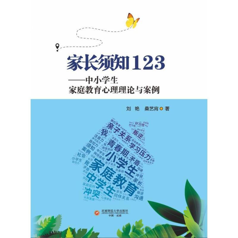 家长须知123——中小学生家庭教育心理理论与案例