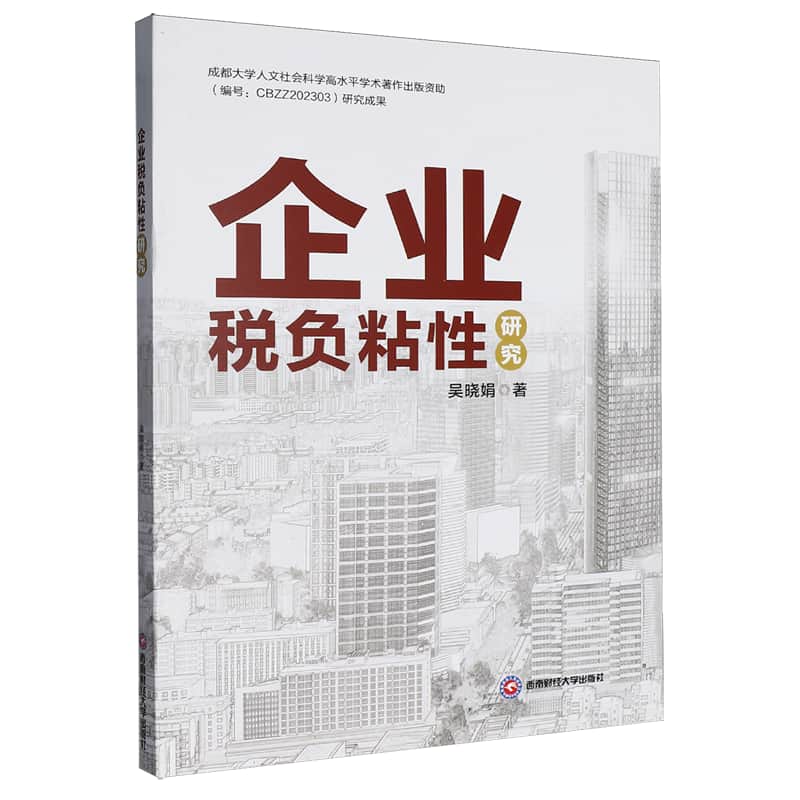 企业税负粘性研究