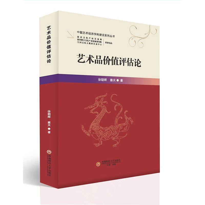 艺术品价值评估论