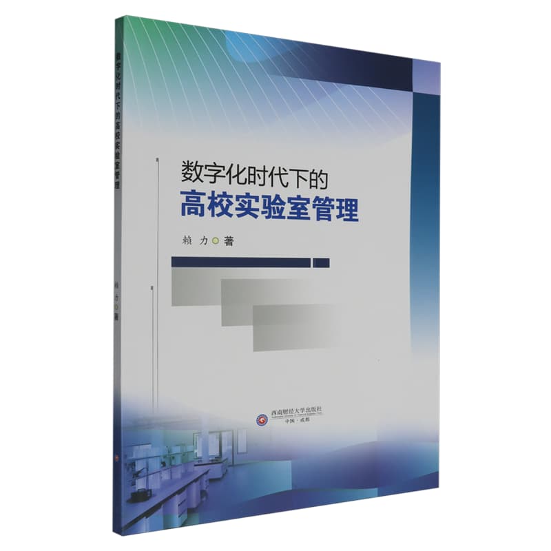 数字化时代下的高校实验室管理
