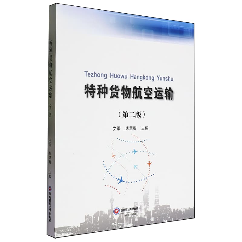 特种货物航空运输