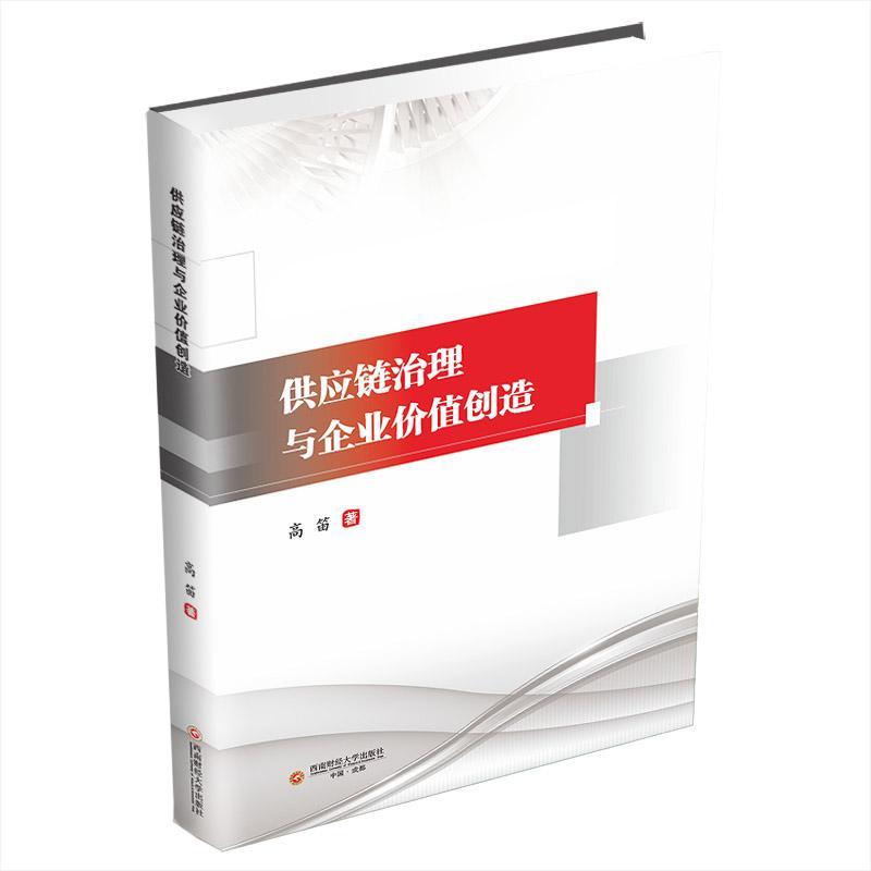 供应链治理与企业价值创造