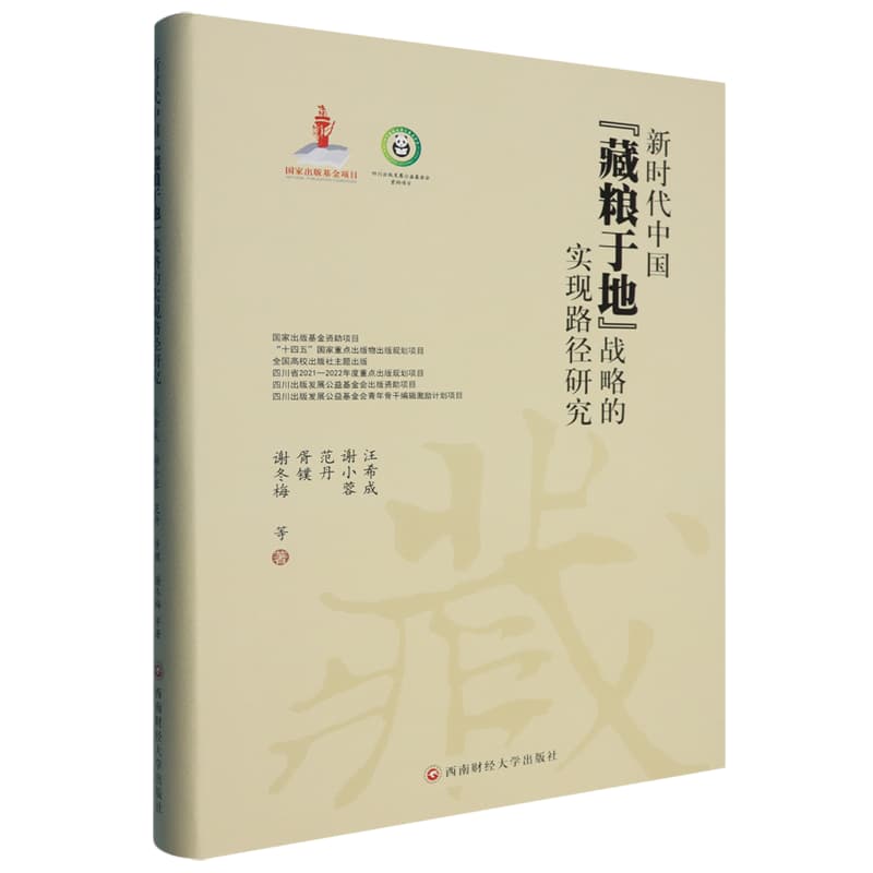 新时代中国“藏粮于地”战略的实现路径研究