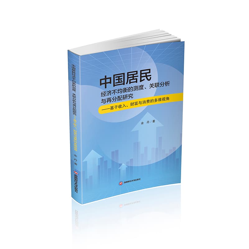 中国居民经济不均衡的测度、关联分析与再分配研究——基于收入、财富与消费的多维视角