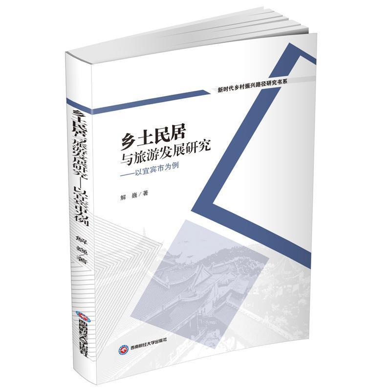 乡土民居与旅游发展研究——以宜宾市为例: