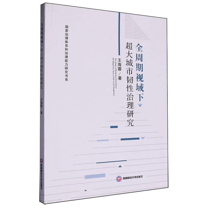 全周期视域下超大城市韧性治理研究
