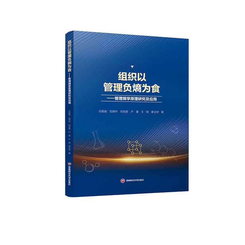 组织以管理负熵为食——管理熵学原理研究及应用