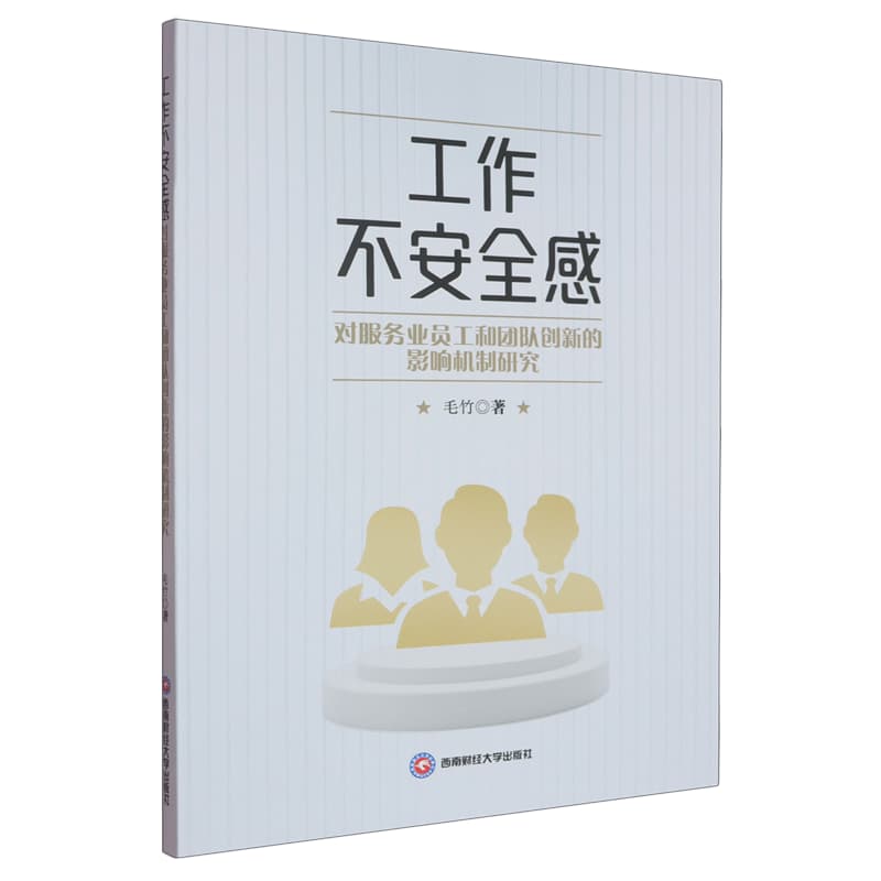 工作不安全感对服务业员工和团队创新的影响机制研究