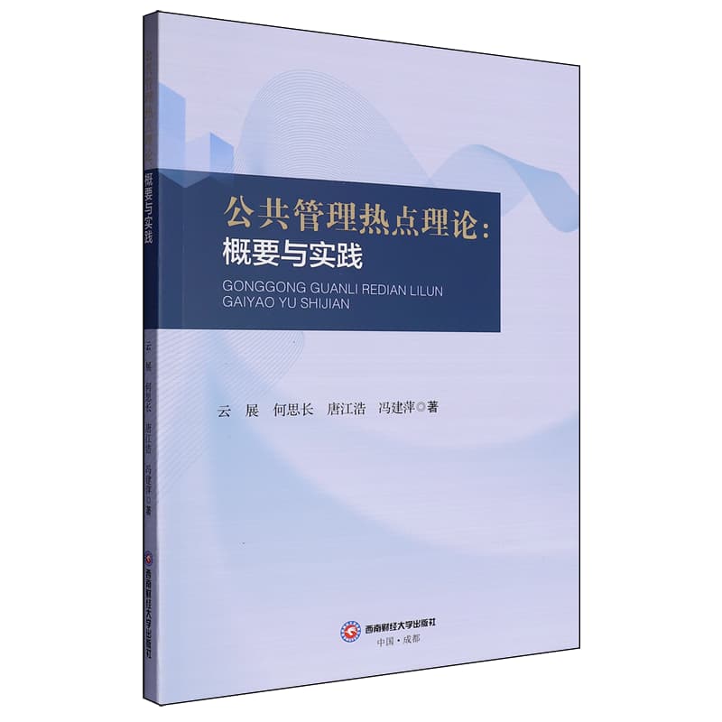 公共管理热点理论——概要与实践