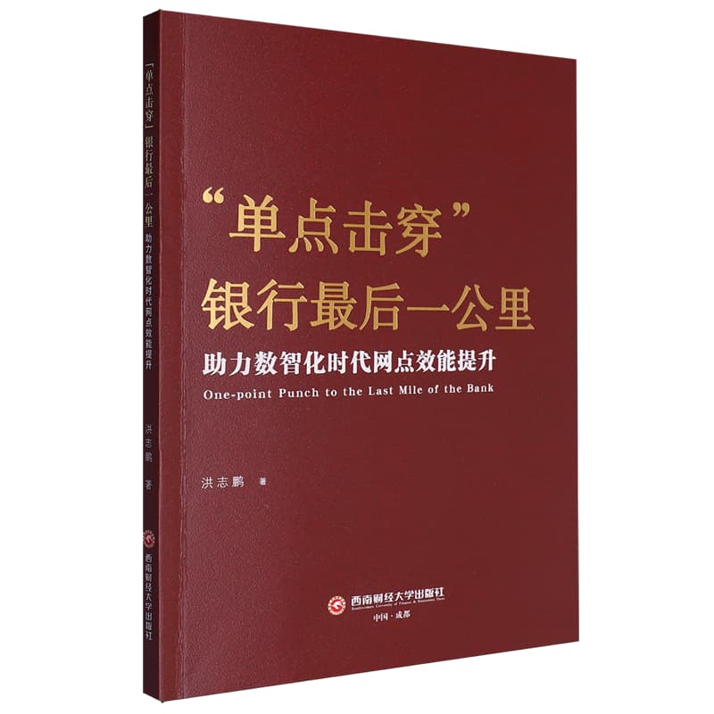 “单点击穿”银行最后一公里——助力数智化时代网点效能提升: