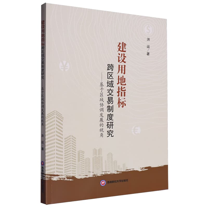 建设用地指标跨区域交易制度研究——基于区域协调发展的视角